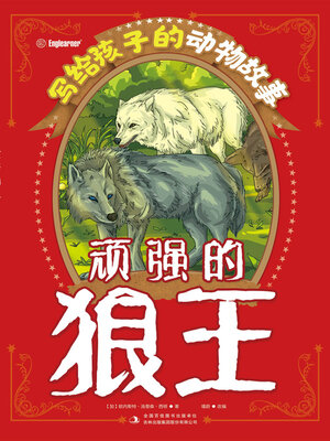 cover image of 顽强的狼王